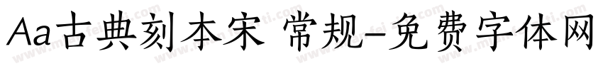 Aa古典刻本宋 常规字体转换